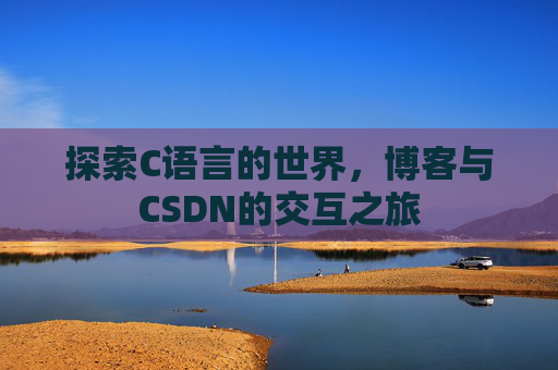 探索C语言的世界,博客与CSDN的交互之旅